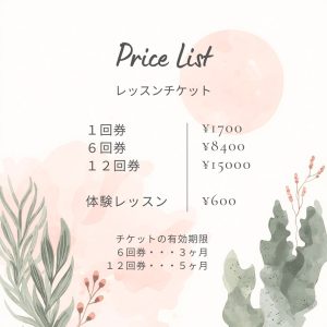レッスン料金改定2025.11〜
