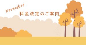 11月スケジュールと料金改定