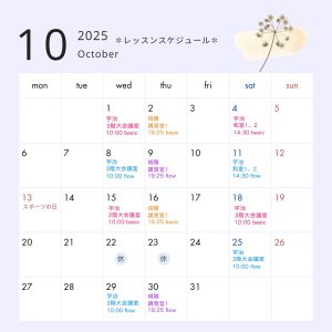 2025年10月スケジュール