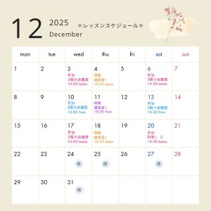 2025年12月スケジュール