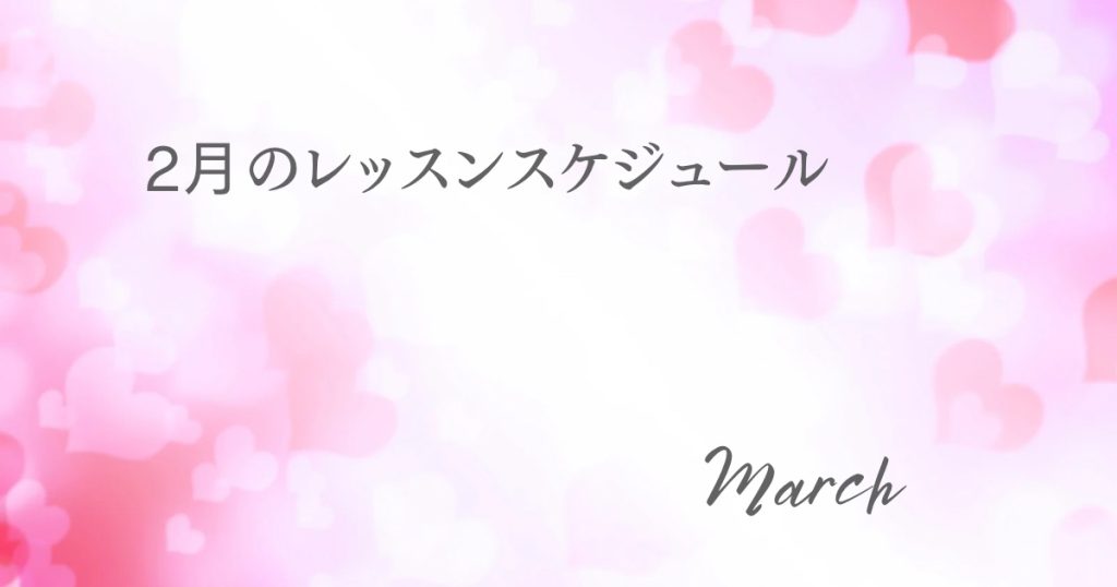 2月アイキャッチ